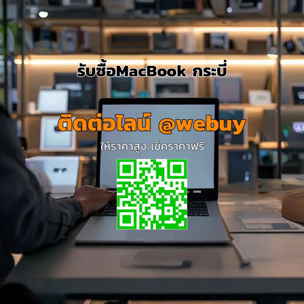 รับซื้อ MacBook กระบี่ มือสอง ราคาดี ขายง่าย ปลอดภัย | Winner IT