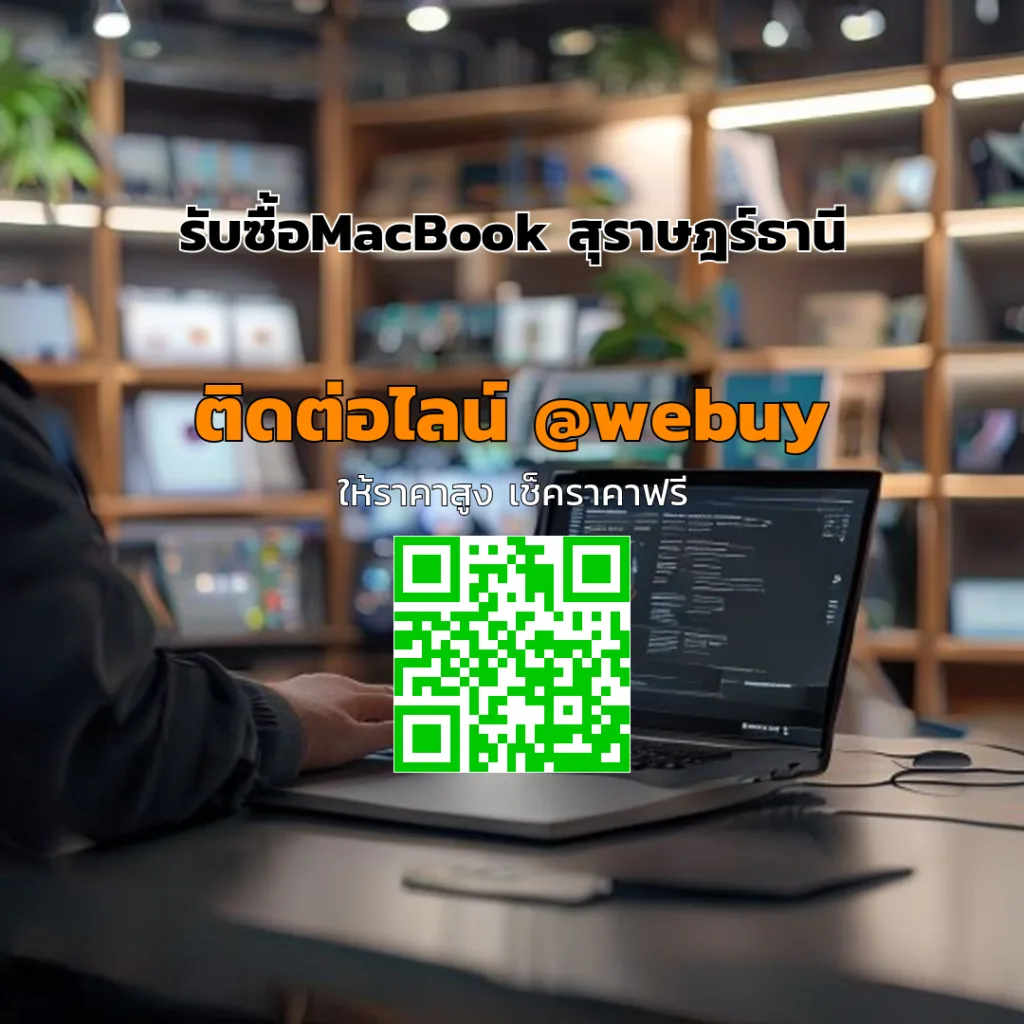 รับซื้อ MacBook สุราษฎร์ธานี ราคาดี ขายง่าย ปลอดภัย | Winner IT
