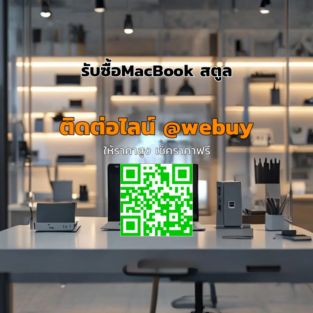 รับซื้อ MacBook สตูล ราคาดี ขายง่าย ปลอดภัย | Winner IT