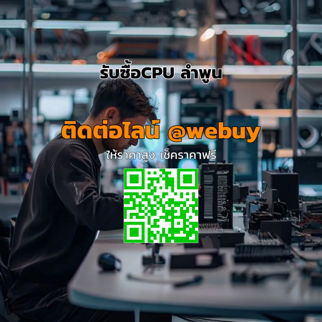 รับซื้อCPU ลำพูน ราคาดี รวดเร็ว ปลอดภัย | Winner IT