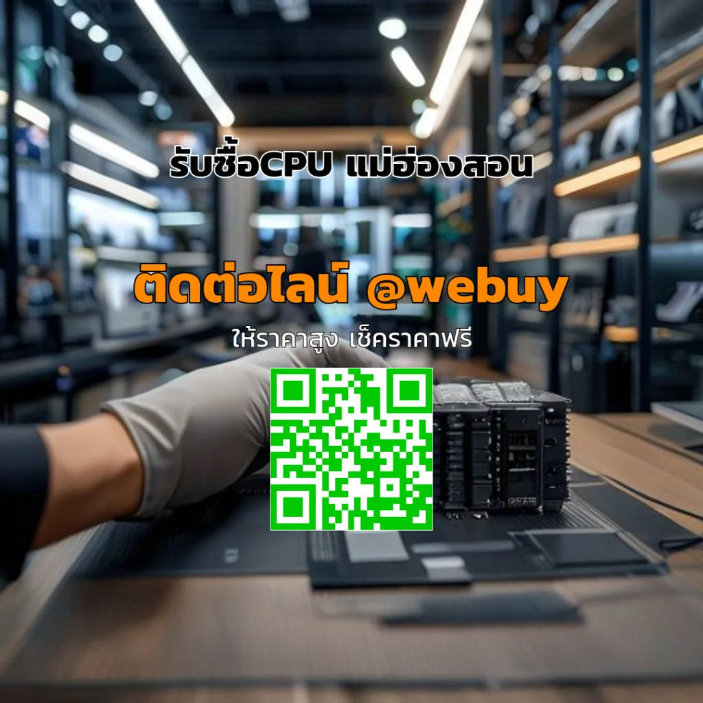 รับซื้อCPU แม่ฮ่องสอน ราคาดี ประเมินชัดเจน ขายง่าย