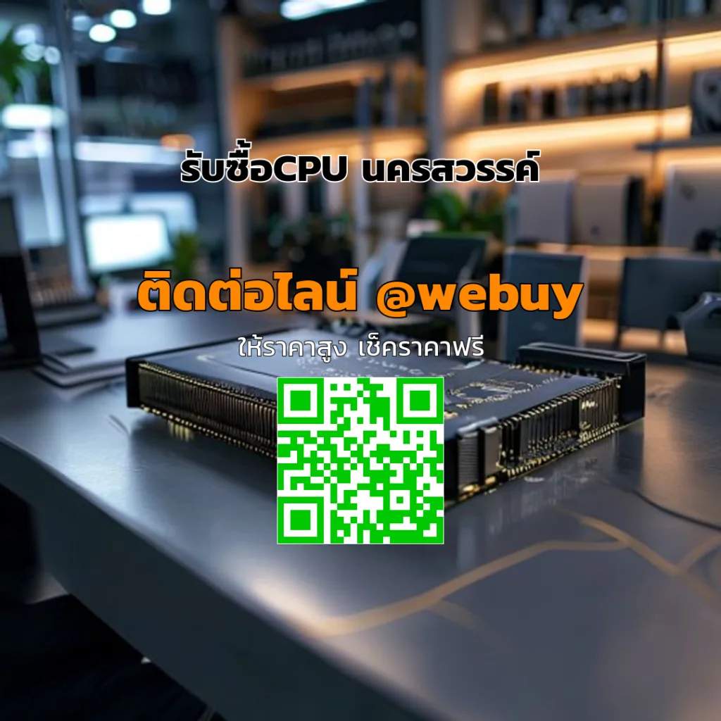 รับซื้อCPU นครสวรรค์ ราคาดี ประเมินไว ขายง่าย | Winner IT