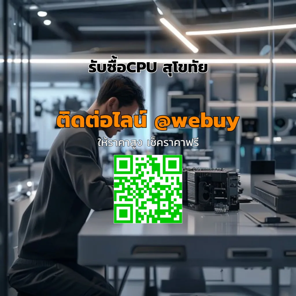 รับซื้อCPU สุโขทัย ราคาดี ประเมินไว เงินเข้าเร็ว | Winner IT