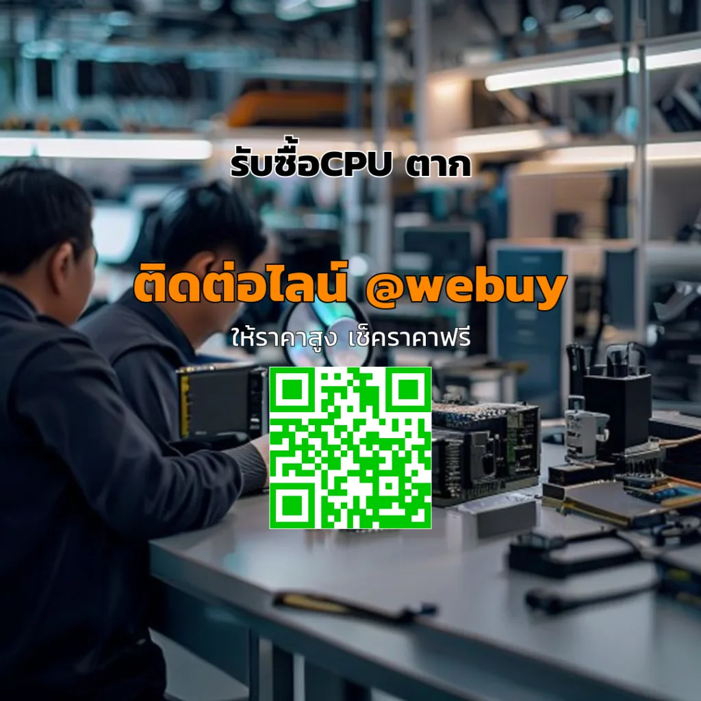 รับซื้อCPU ตาก ราคาดี ประเมินไว ขายง่าย ปลอดภัย | Winner IT