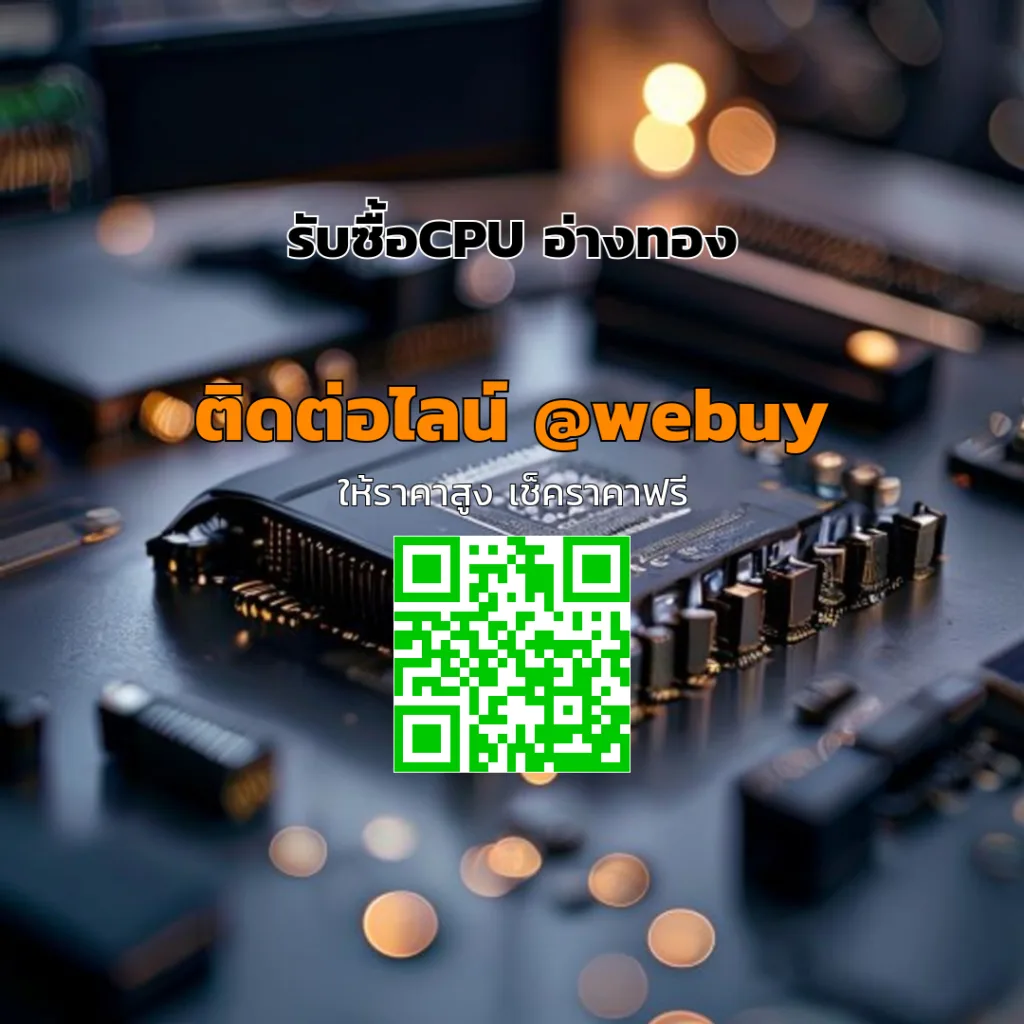 รับซื้อCPU อ่างทอง ราคาดี ประเมินไว ขายง่าย ปลอดภัย | Winner IT