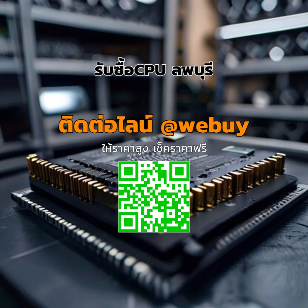 รับซื้อCPU ลพบุรี ราคาดี เช็กเร็ว จบงานไว | Winner IT