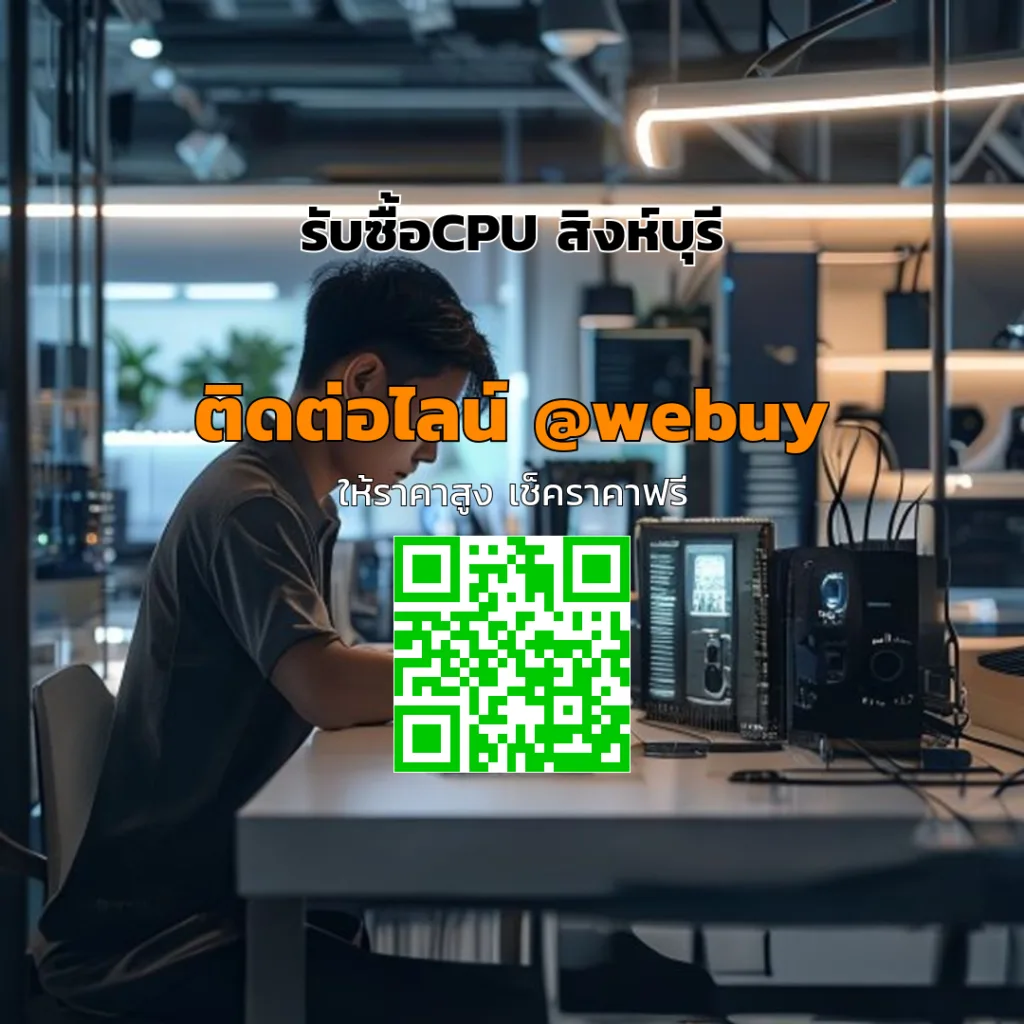 รับซื้อCPU สิงห์บุรี ราคาดี ประเมินไว ขายง่าย | Winner IT