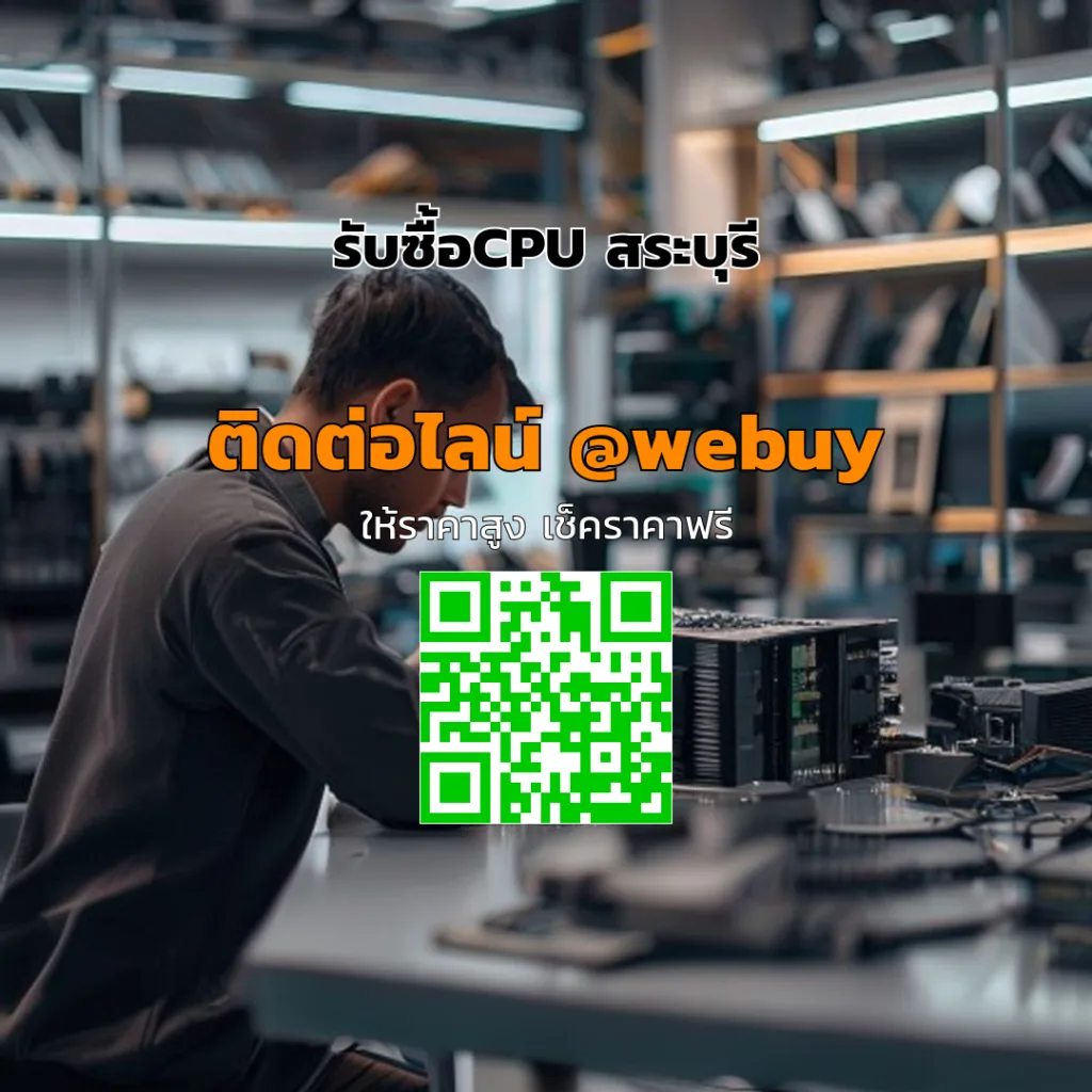 รับซื้อCPU สระบุรี ราคาดี ประเมินไว ขายง่าย | Winner IT