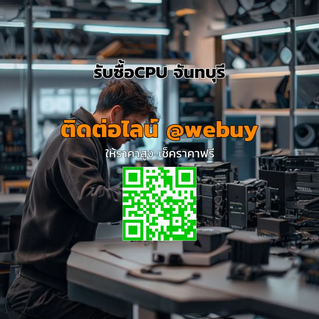 รับซื้อCPU จันทบุรี ราคาดี เช็กสภาพแล้วจบ | Winner IT