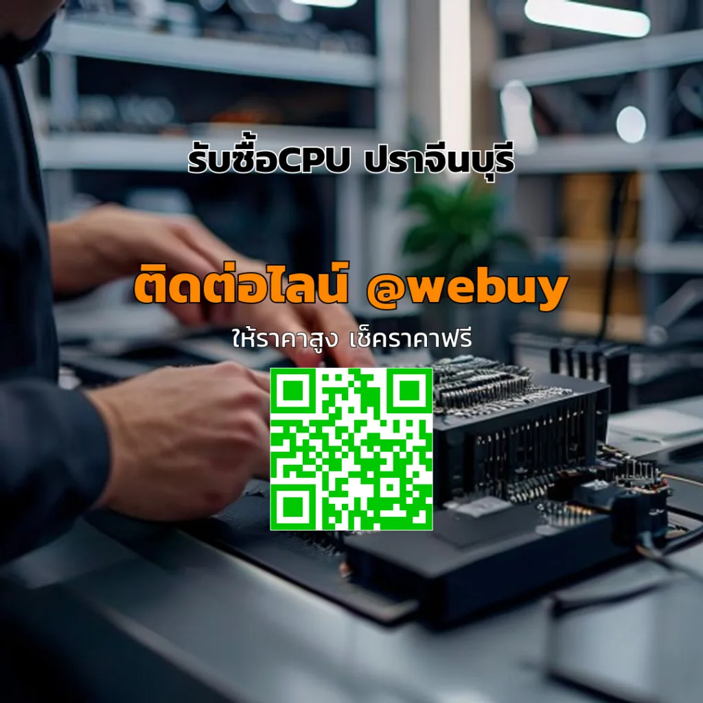 รับซื้อCPU ปราจีนบุรี ราคาดี ประเมินไว | Winner IT