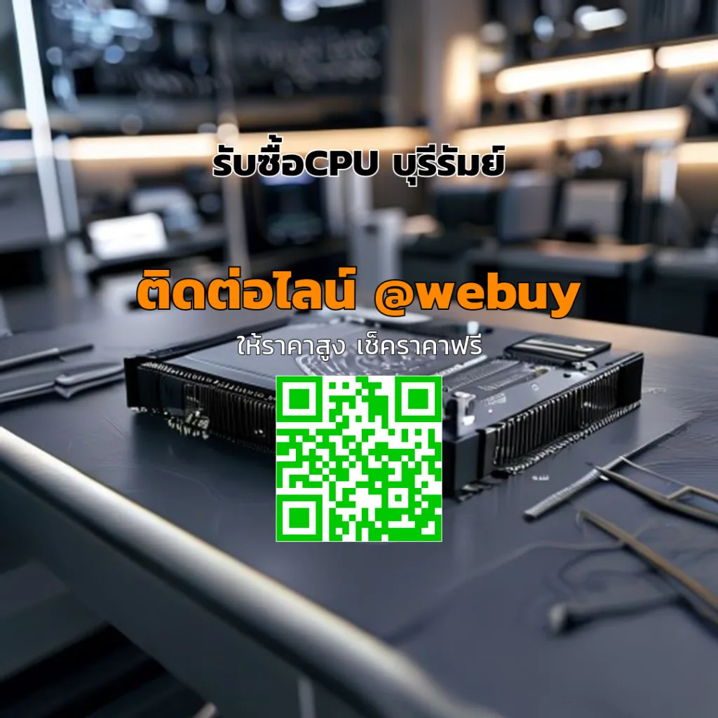 รับซื้อCPU บุรีรัมย์ ราคาดี ประเมินเร็ว ปลอดภัย | Winner IT