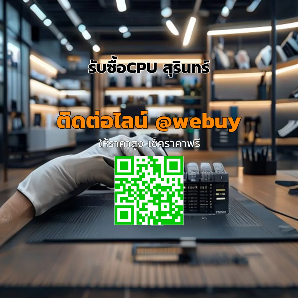 รับซื้อCPU สุรินทร์ ราคาดี ประเมินชัดเจน ขายง่าย