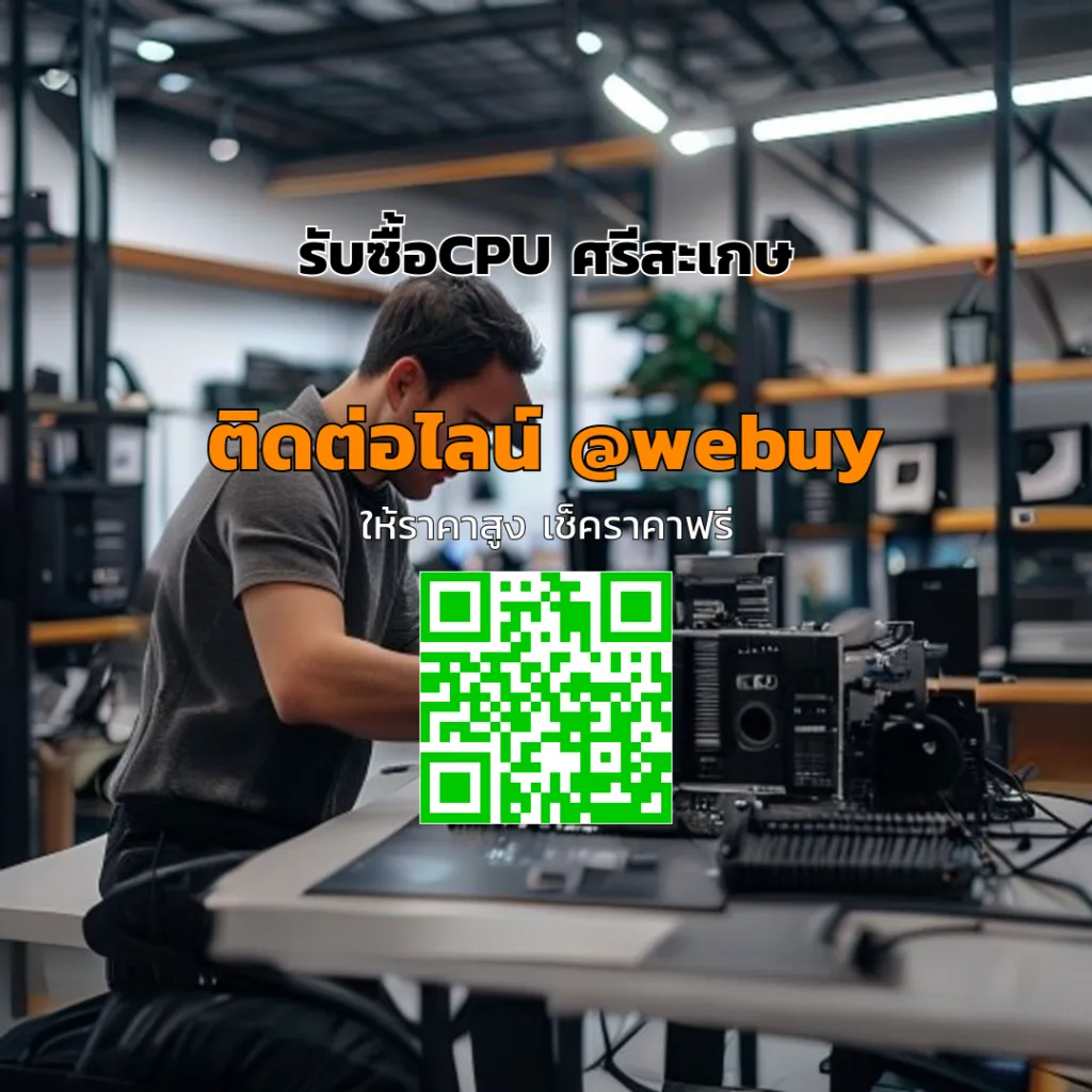 รับซื้อCPU ศรีสะเกษ ราคาดี ประเมินไว ขายง่าย | Winner IT