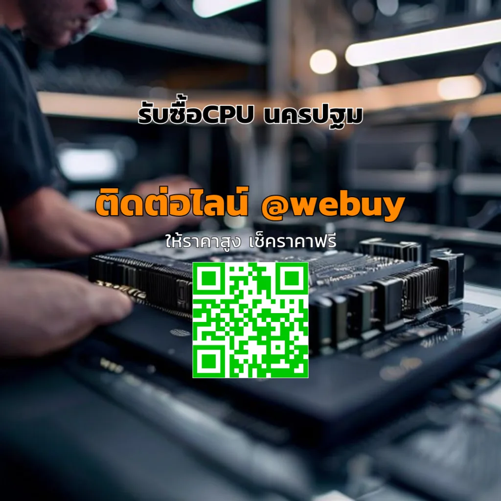 รับซื้อCPU นครปฐม ราคาดี ปลอดภัย ไว | Winner IT