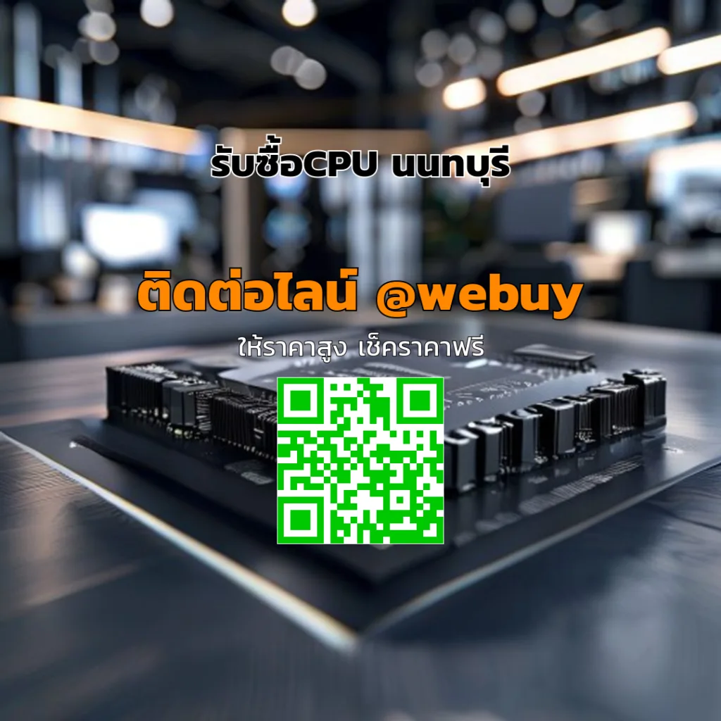 รับซื้อCPU นนทบุรี ราคาดี ประเมินชัดเจน ขายง่าย | Winner IT