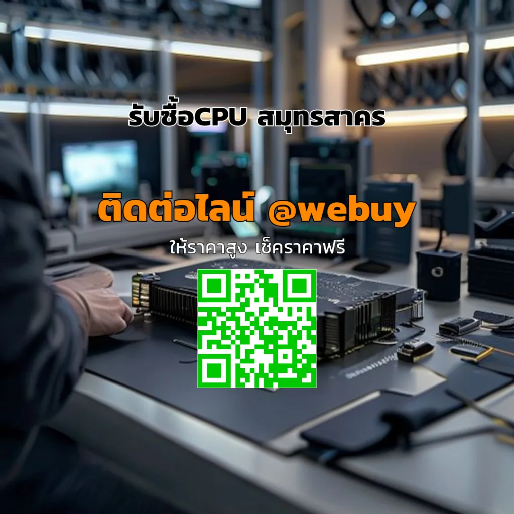 รับซื้อCPU สมุทรสาคร ราคาดี รวดเร็ว ปลอดภัย | Winner IT