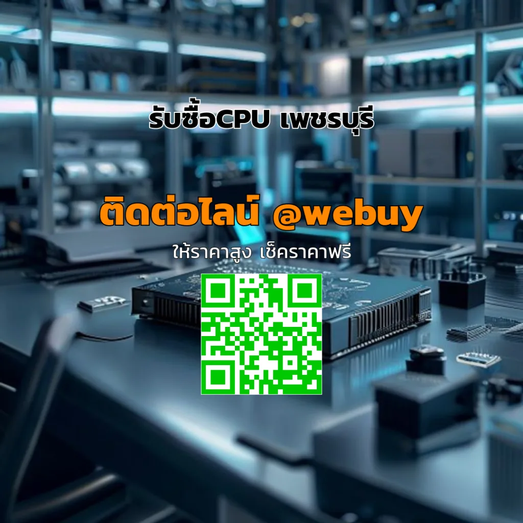 รับซื้อCPU เพชรบุรี ราคาดี เช็คราคาไว ขายง่าย | Winner IT
