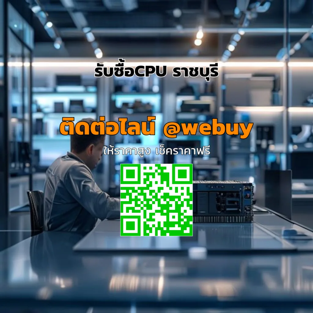 รับซื้อCPU ราชบุรี ราคาดี เช็คเครื่องพร้อมประเมินทันที | Winner IT