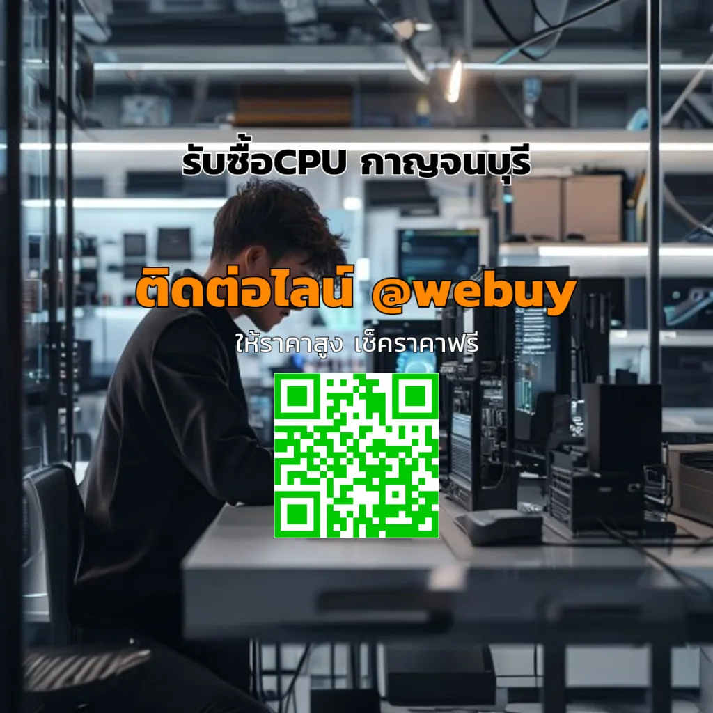 รับซื้อCPU กาญจนบุรี ราคาดี ประเมินไว ขายง่าย | Winner IT