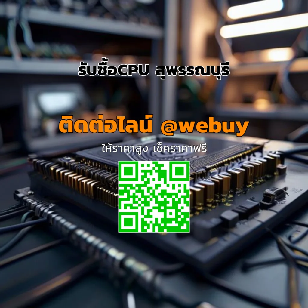 รับซื้อCPU สุพรรณบุรี ราคาดี ประเมินไว ปลอดภัย | Winner IT