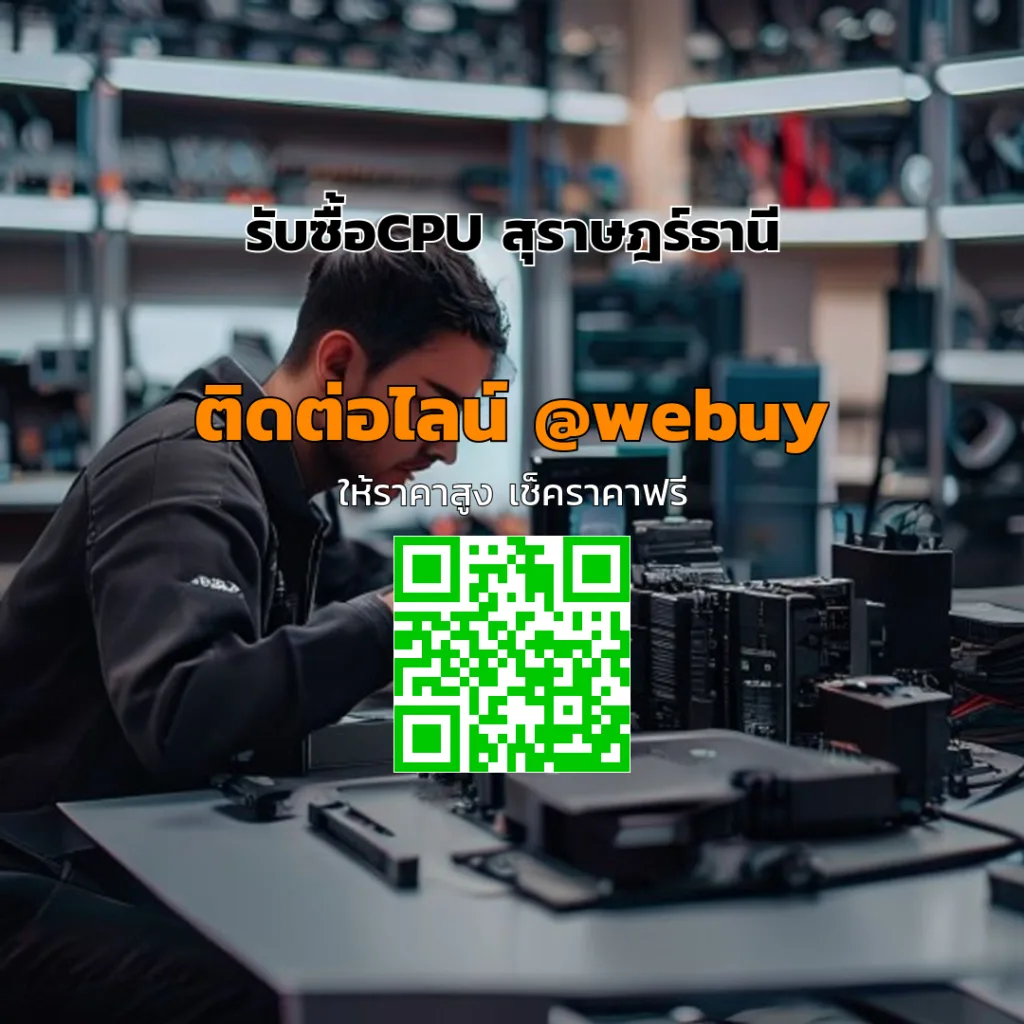 รับซื้อCPU สุราษฎร์ธานี ราคาดี เช็กสภาพก่อนจ่าย | Winner IT