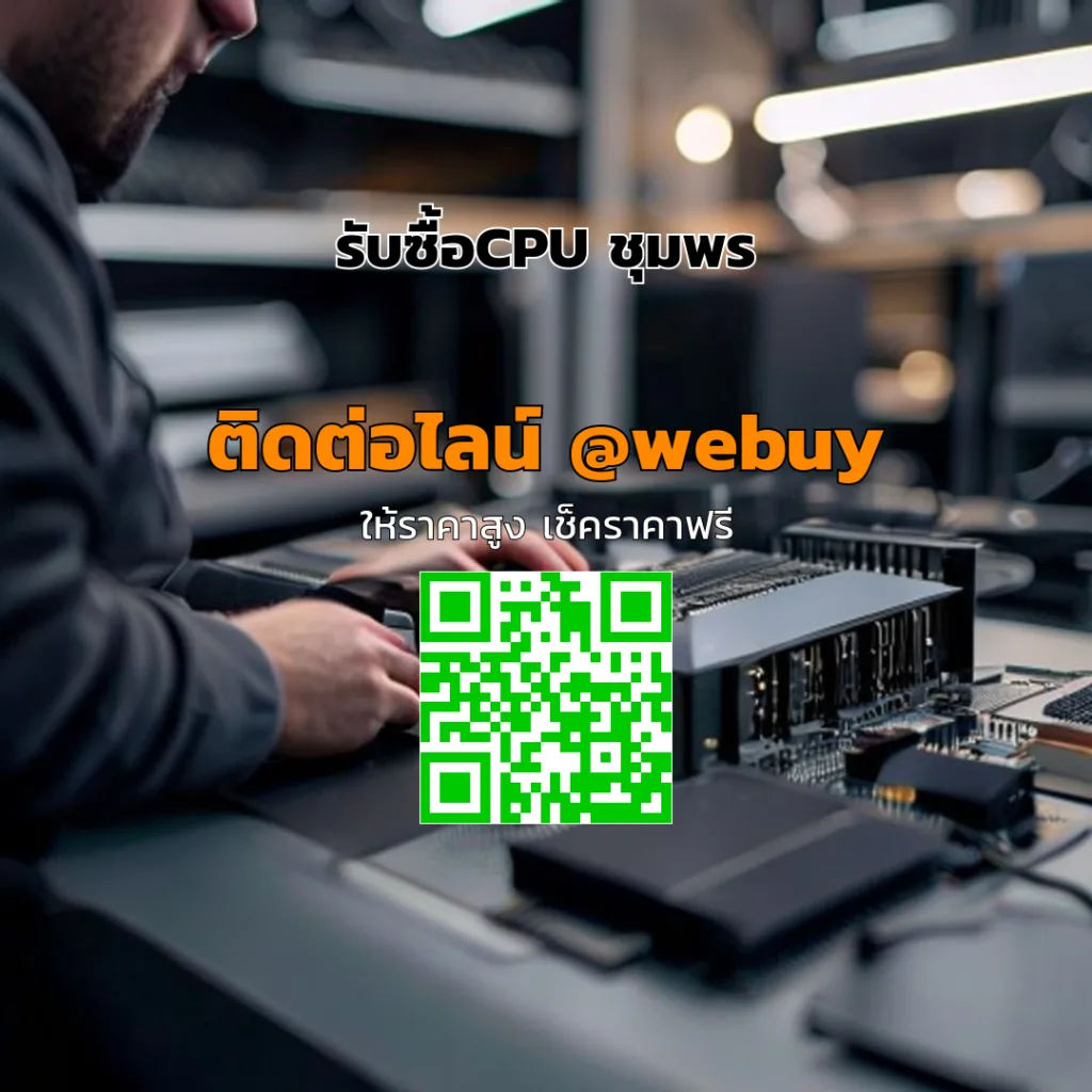 รับซื้อCPU ชุมพร ราคาดี ประเมินเร็ว ปลอดภัย | Winner IT
