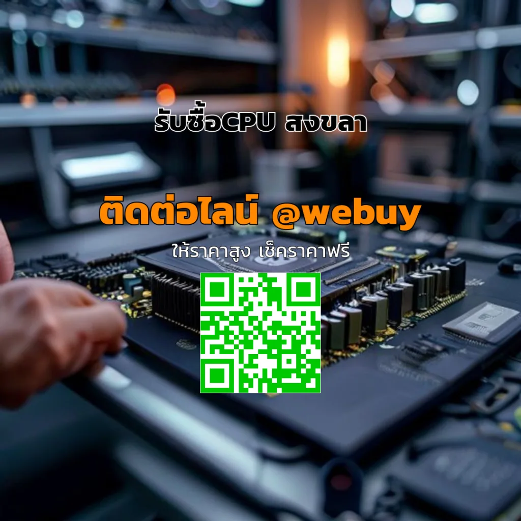 รับซื้อCPU สงขลา ราคาดี เช็กสภาพก่อนขายได้ทันที | Winner IT