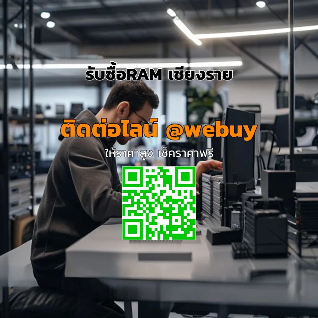 รับซื้อRAM เชียงราย ราคาดี เช็คเร็ว จบไว | Winner IT
