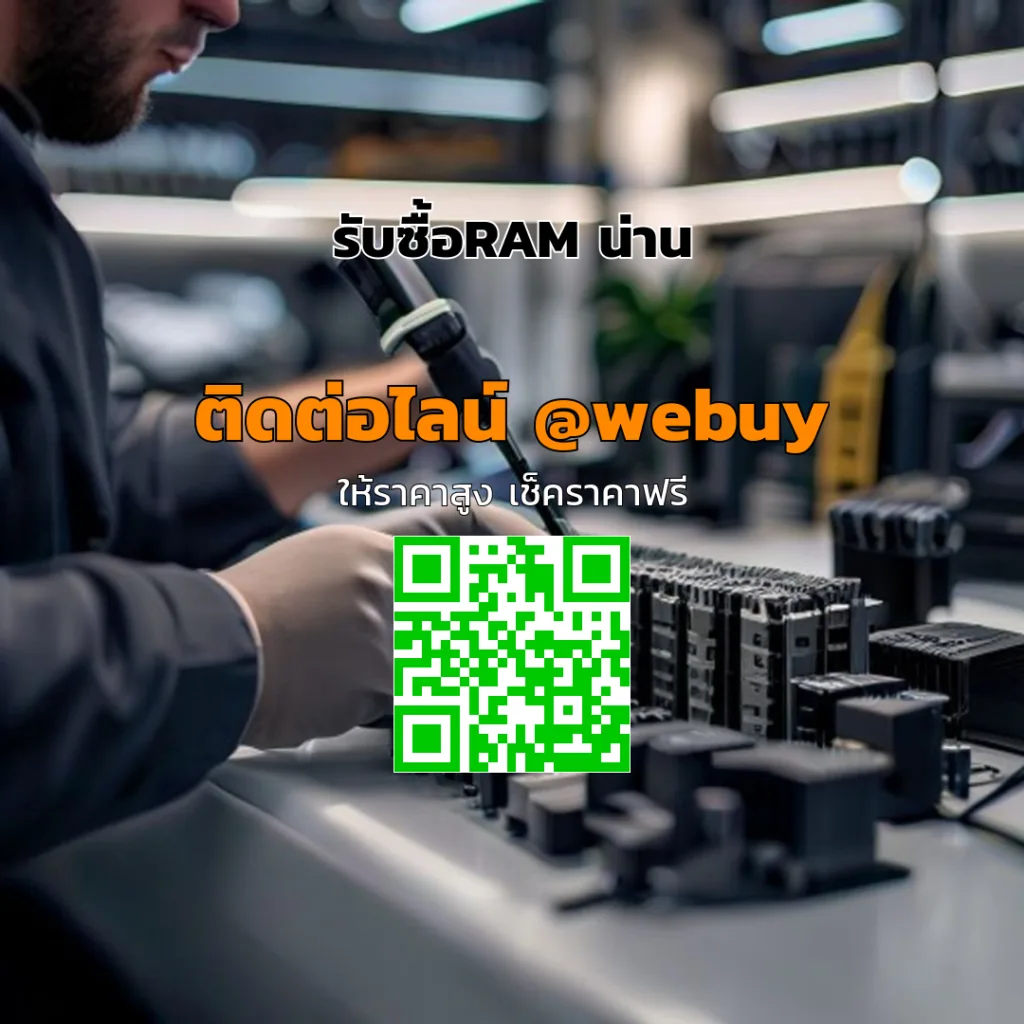 รับซื้อRAM น่าน ราคาดี ขายง่าย ปลอดภัย | Winner IT