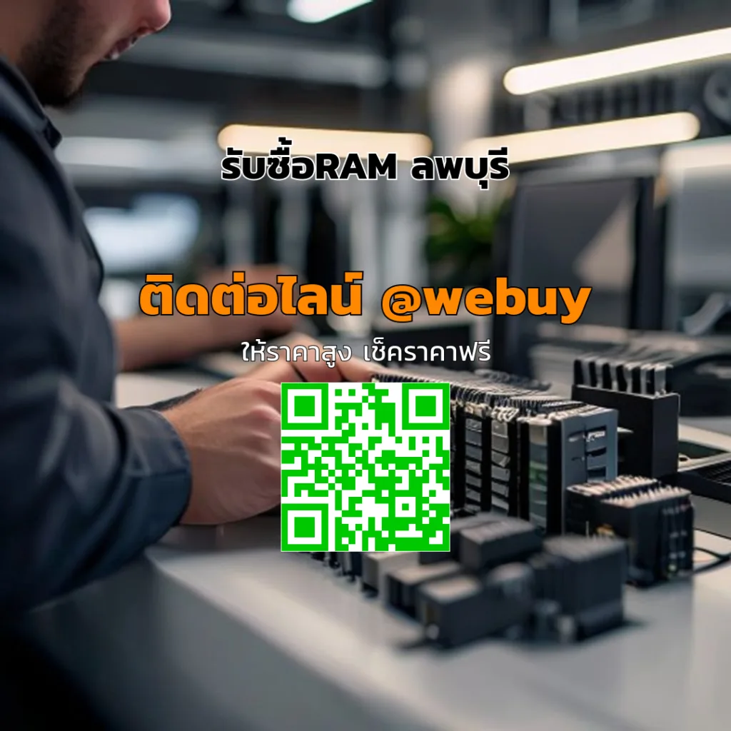 รับซื้อRAM ลพบุรี ราคาดี เช็ครอบเครื่องไว | Winner IT