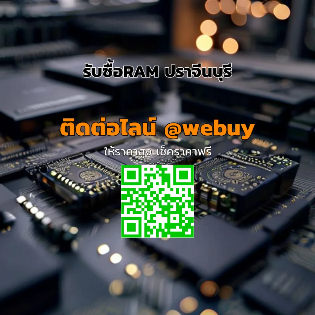 รับซื้อRAM ปราจีนบุรี ราคาดี ส่งเร็ว อนุมัติไว | Winner IT