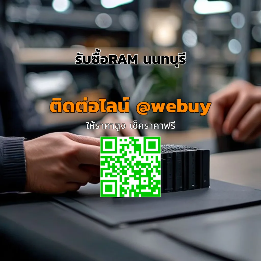 รับซื้อRAM นนทบุรี ราคาดี ประเมินไว ขายง่าย | Winner IT