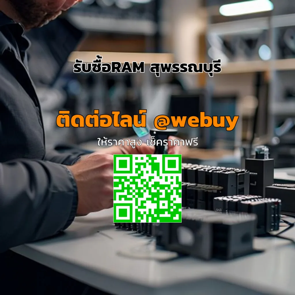 รับซื้อRAM สุพรรณบุรี ราคาดี ประเมินไว ขายง่ายกับ Winner IT