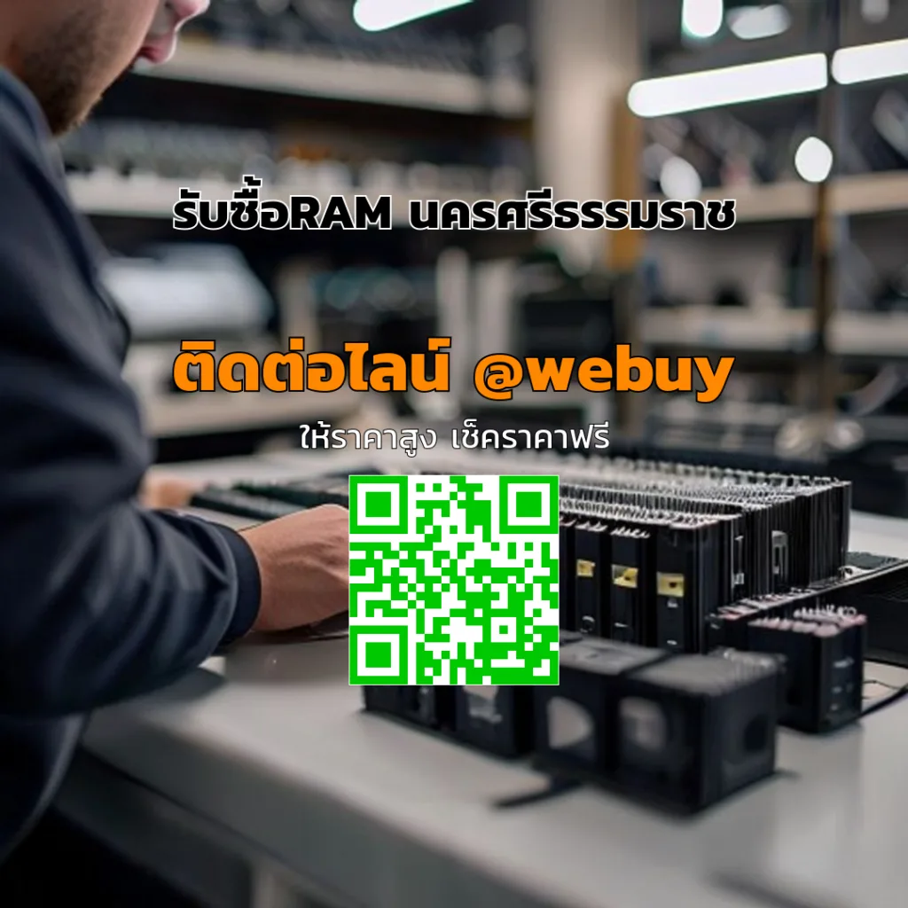 รับซื้อRAM นครศรีธรรมราช ราคาดี ส่งไว | Winner IT