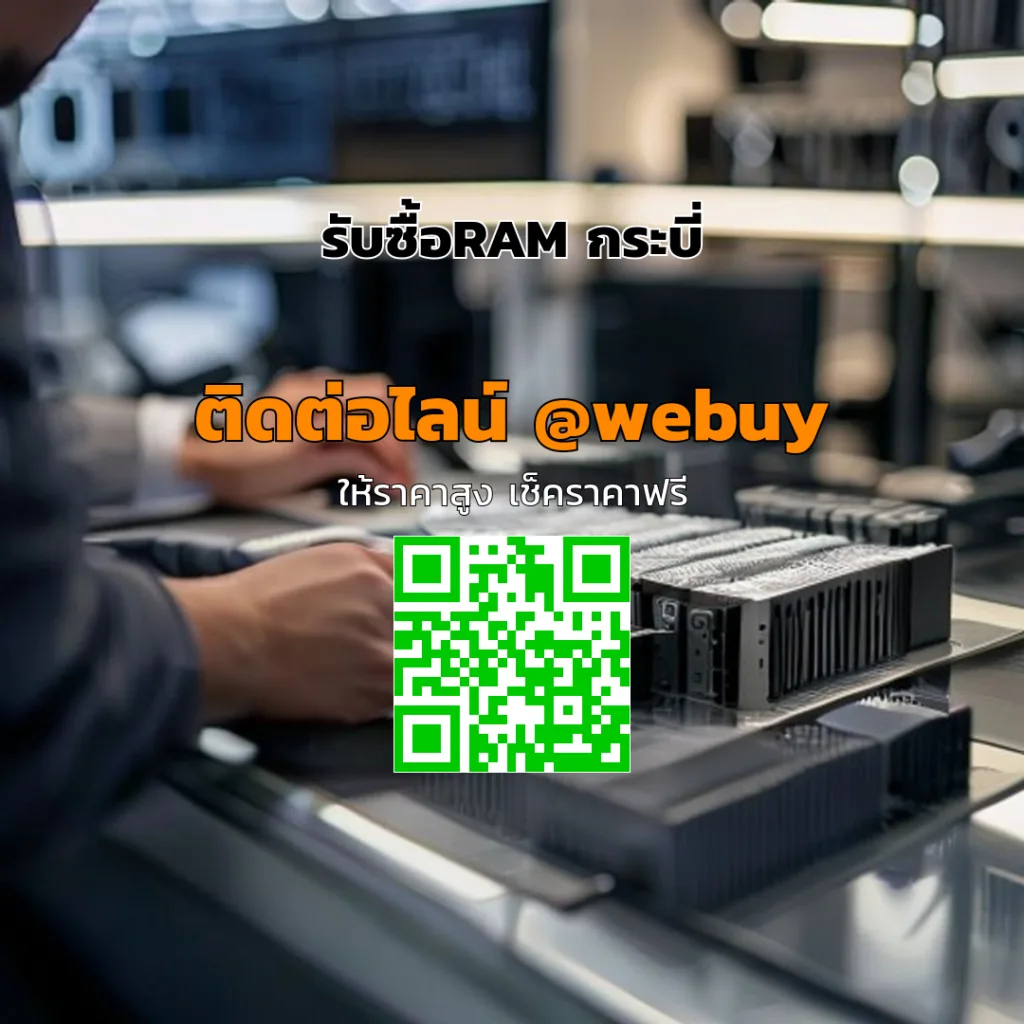 รับซื้อ RAM กระบี่ ราคาดี เช็คสภาพ-ประเมินชัด | Winner IT