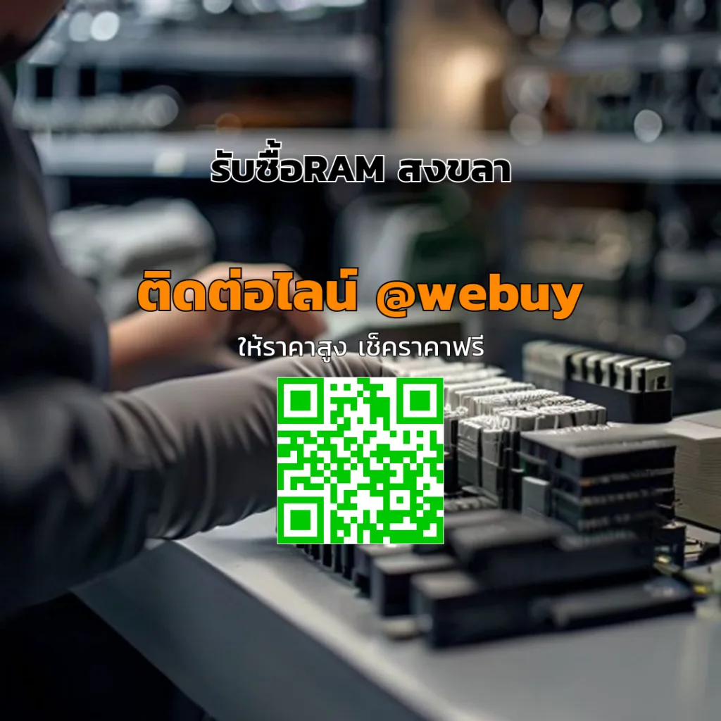 รับซื้อRAM สงขลา ราคาดี พร้อมเช็กของจริง | Winner IT