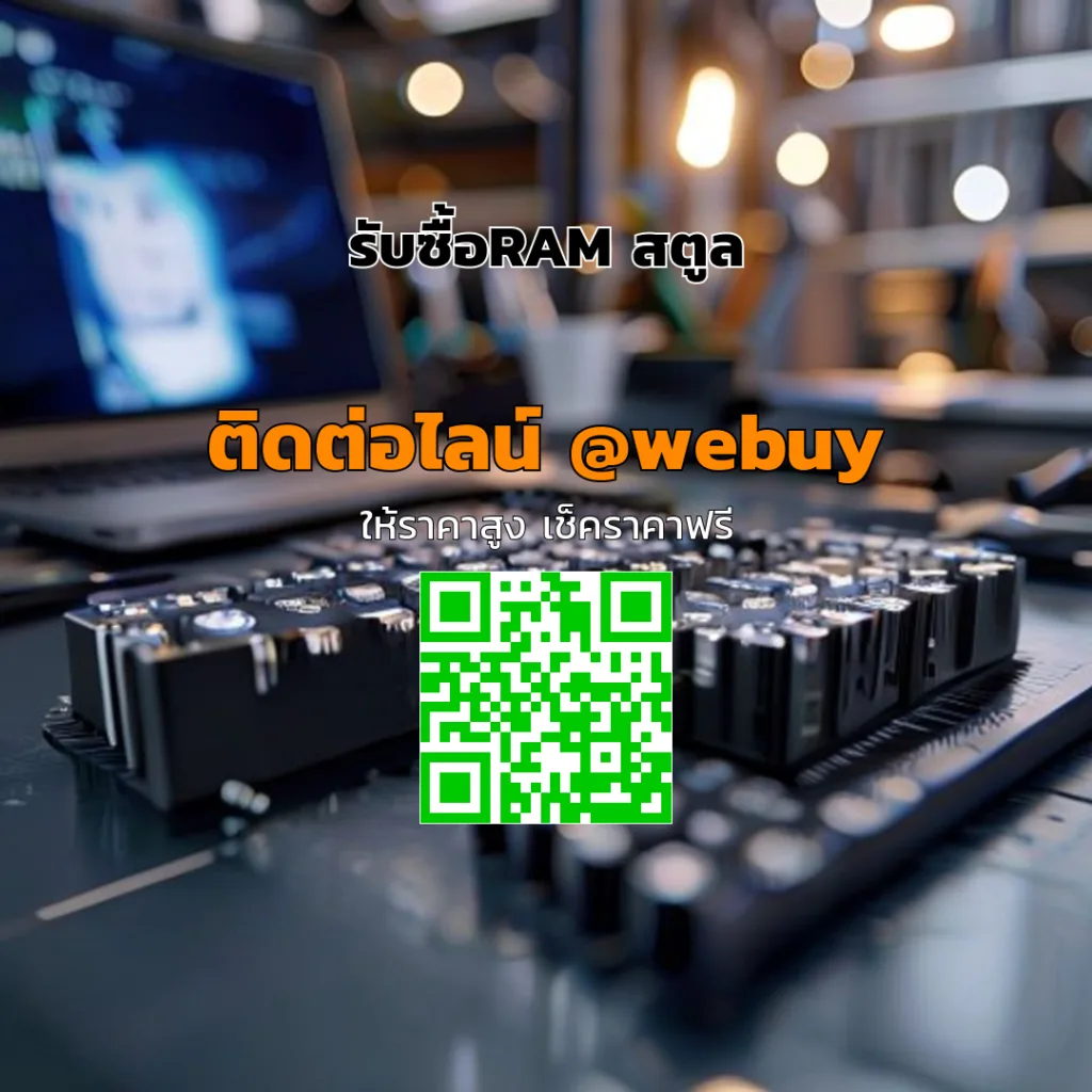 รับซื้อRAM สตูล ราคาดี ประเมินไว ขายง่าย | Winner IT