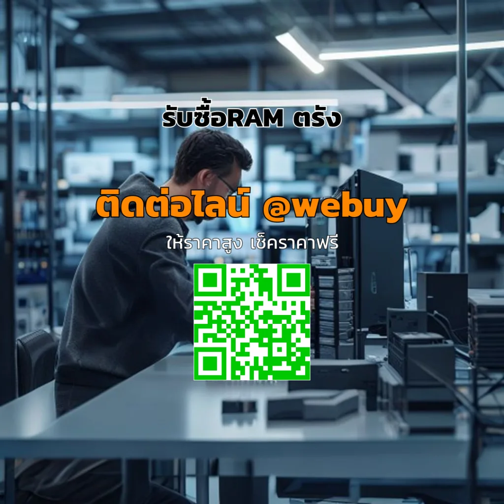 รับซื้อRAM ตรัง ราคาดี เช็กสเปกจบ ได้เงินเร็ว | Winner IT