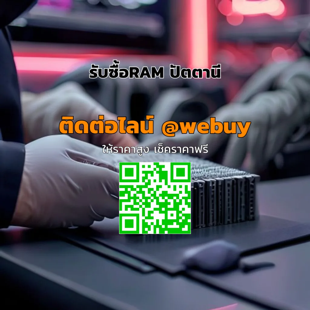 รับซื้อ RAM ปัตตานี ราคาดี เช็คไว รับเงินเร็ว | Winner IT