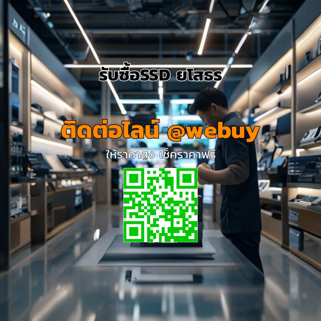 รับซื้อ SSD ยโสธร รับประเมินราคาชัดเจน