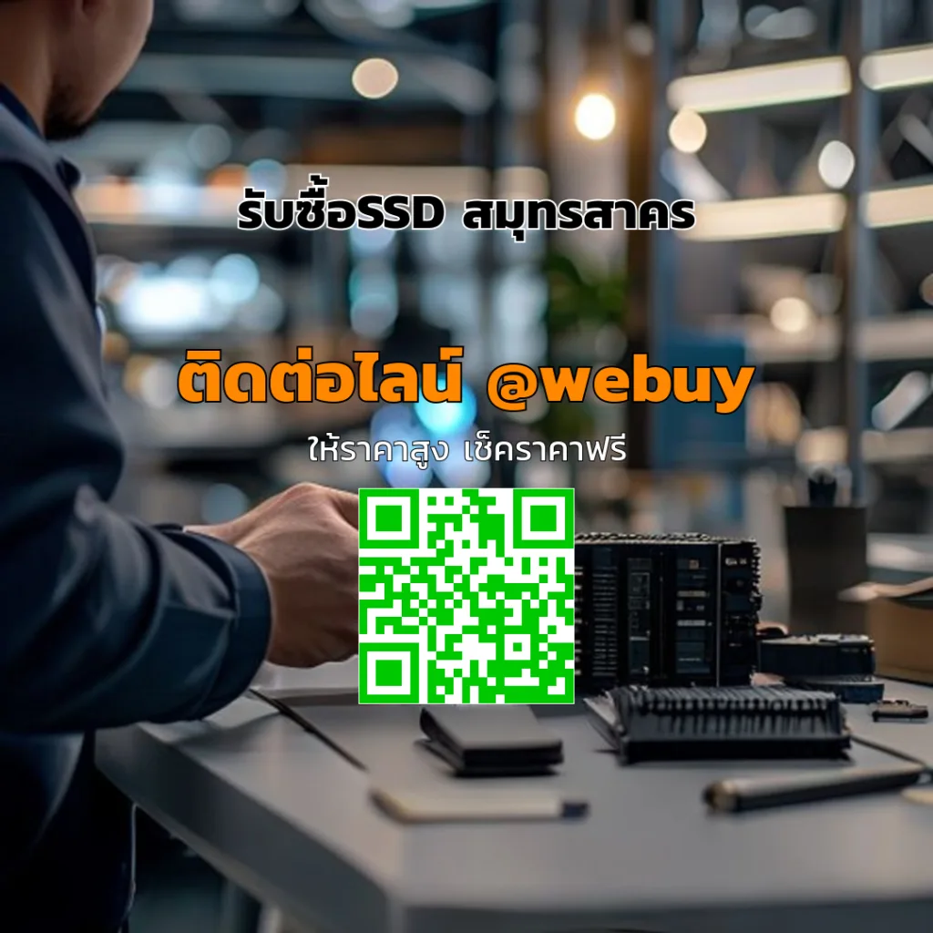 รับซื้อ SSD สมุทรสาคร ราคาดี จ่ายไว ตรวจสภาพชัด | Winner IT