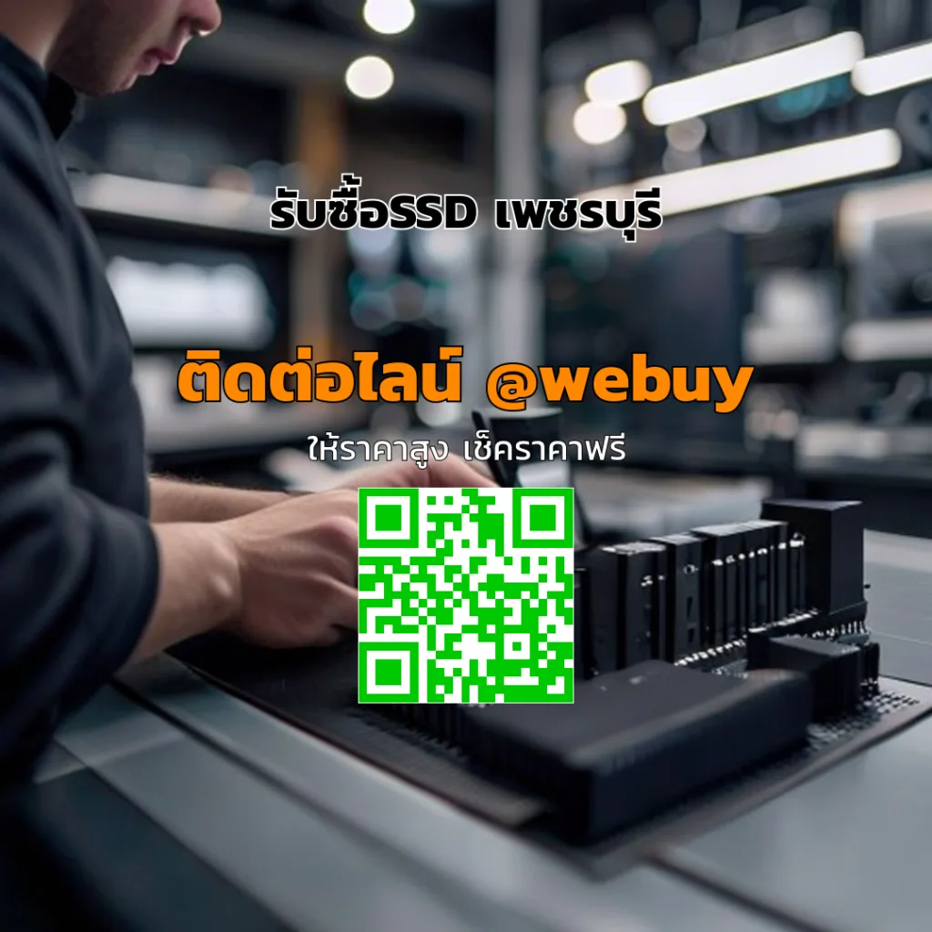 รับซื้อ SSD เพชรบุรี ราคาดี ประเมินไว รับเงินรวดเร็ว | Winner IT