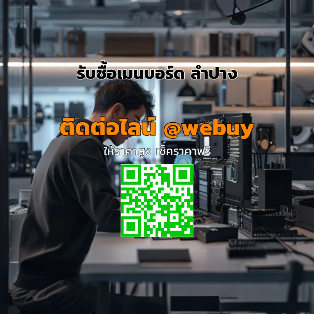 รับซื้อเมนบอร์ด ลำปาง ราคาดี ยืนยันราคาไว | Winner IT