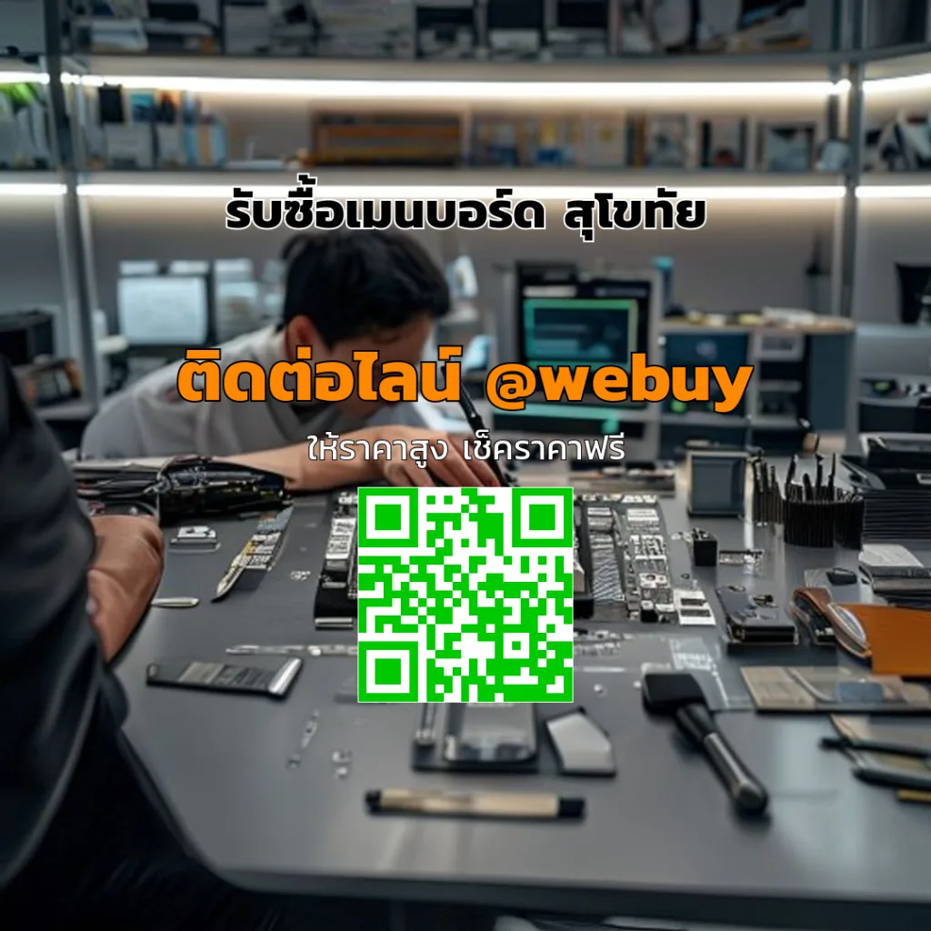รับซื้อเมนบอร์ด สุโขทัย รับราคาดี ตรวจเร็ว | Winner IT