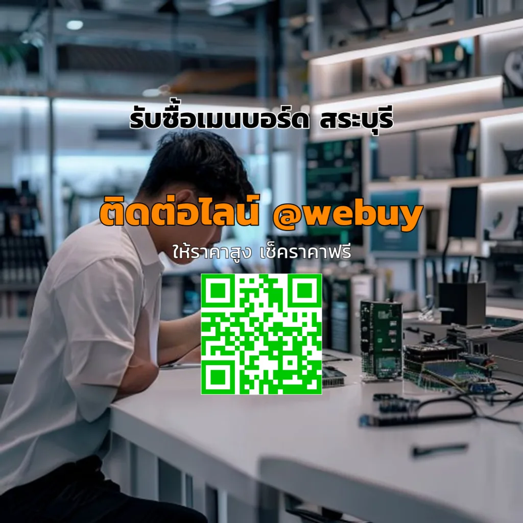 รับซื้อเมนบอร์ด สระบุรี ราคารับซื้อชัดเจน ขายง่ายกับ Winner IT