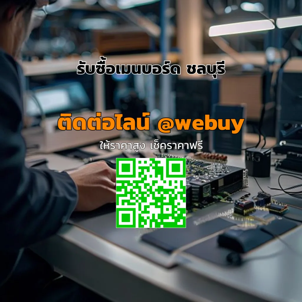 รับซื้อเมนบอร์ด ชลบุรี ราคาดี ประเมินไว ปลอดภัย