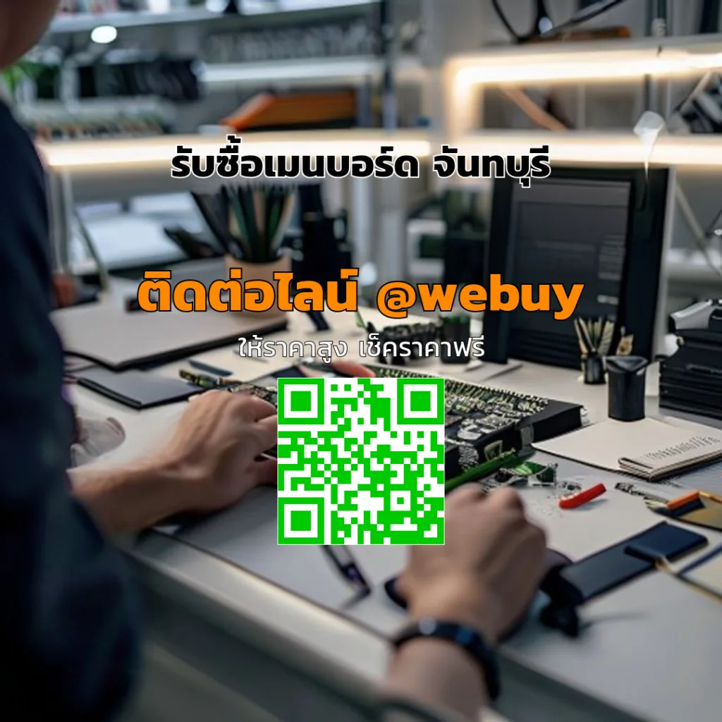 รับซื้อเมนบอร์ด จันทบุรี ราคาดี ประเมินชัดเจน ขายง่าย