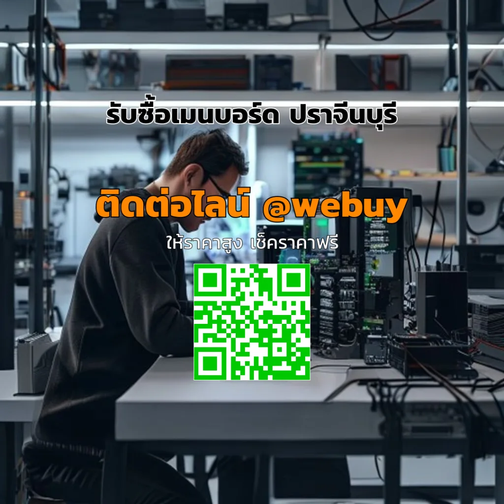 รับซื้อเมนบอร์ด ปราจีนบุรี ราคาดี ประเมินไว | Winner IT