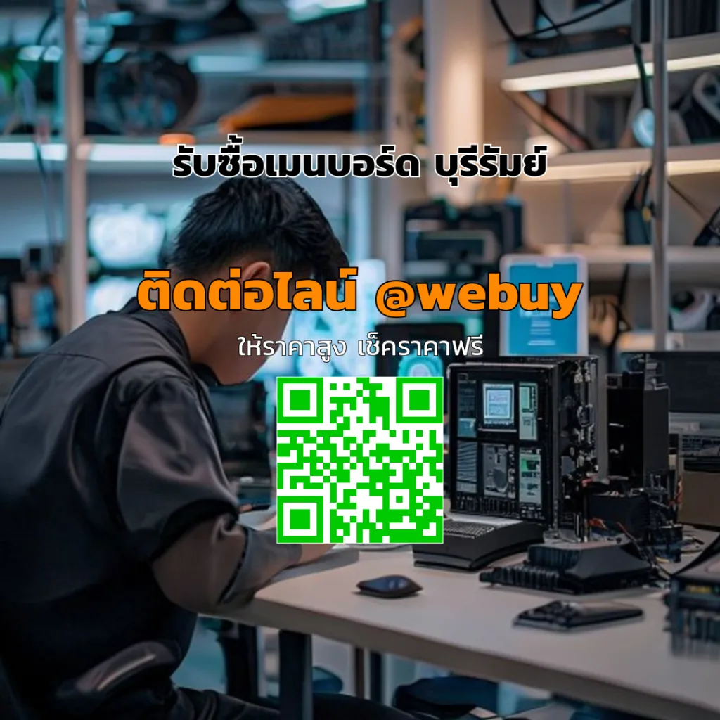 รับซื้อเมนบอร์ด บุรีรัมย์ ราคาดี รับประเมินไว | Winner IT