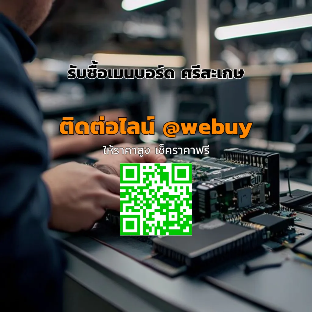 รับซื้อเมนบอร์ด ศรีสะเกษ รับราคาดี เช็คราคาไว | Winner IT